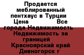 Продается меблированный пентхаус в Турции › Цена ­ 195 000 - Все города Недвижимость » Недвижимость за границей   . Красноярский край,Дивногорск г.